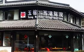 杭州玉榕·西湖别院度假酒店