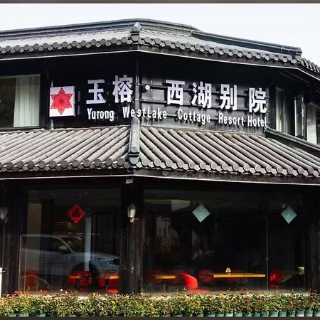 杭州玉榕·西湖别院度假酒店 外观 照片