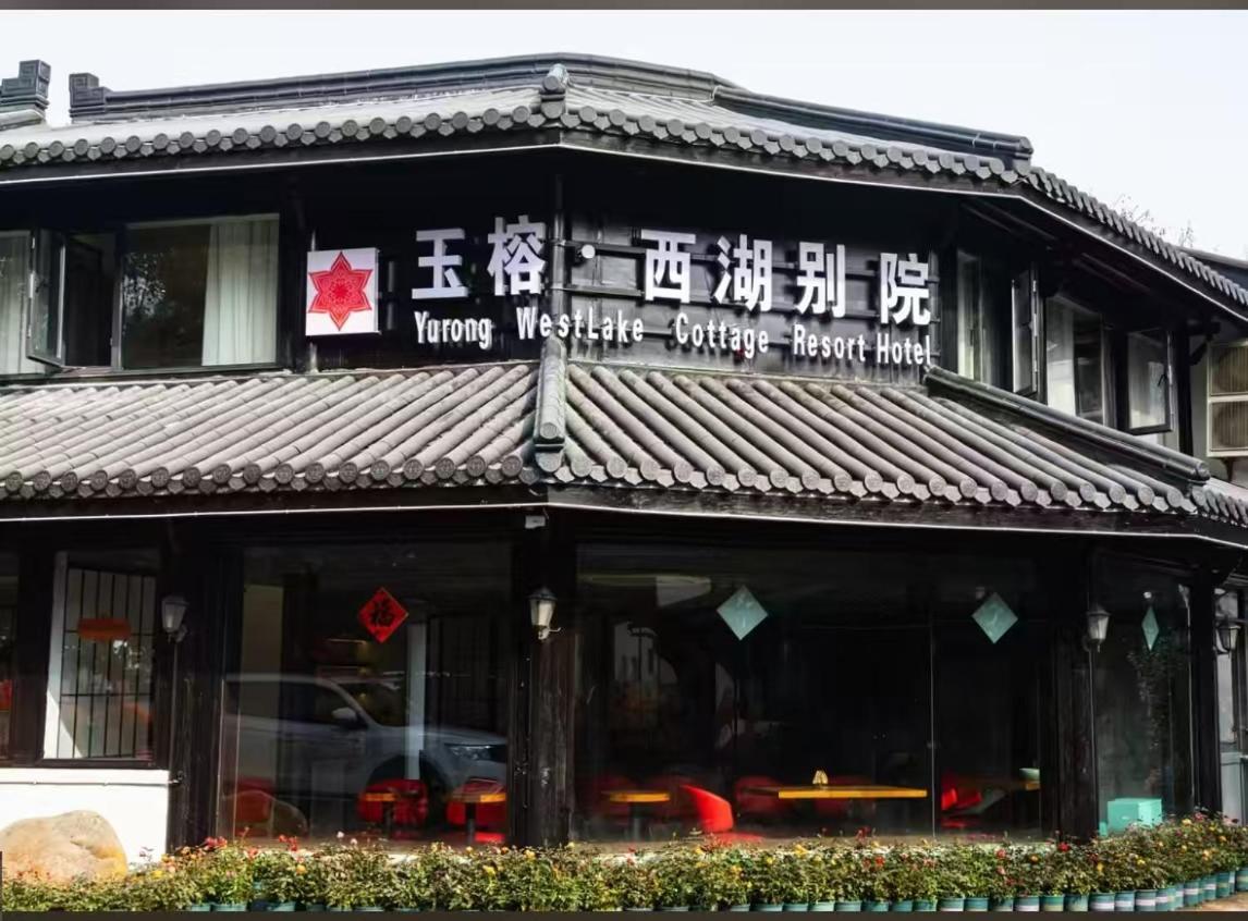 杭州玉榕·西湖别院度假酒店 外观 照片
